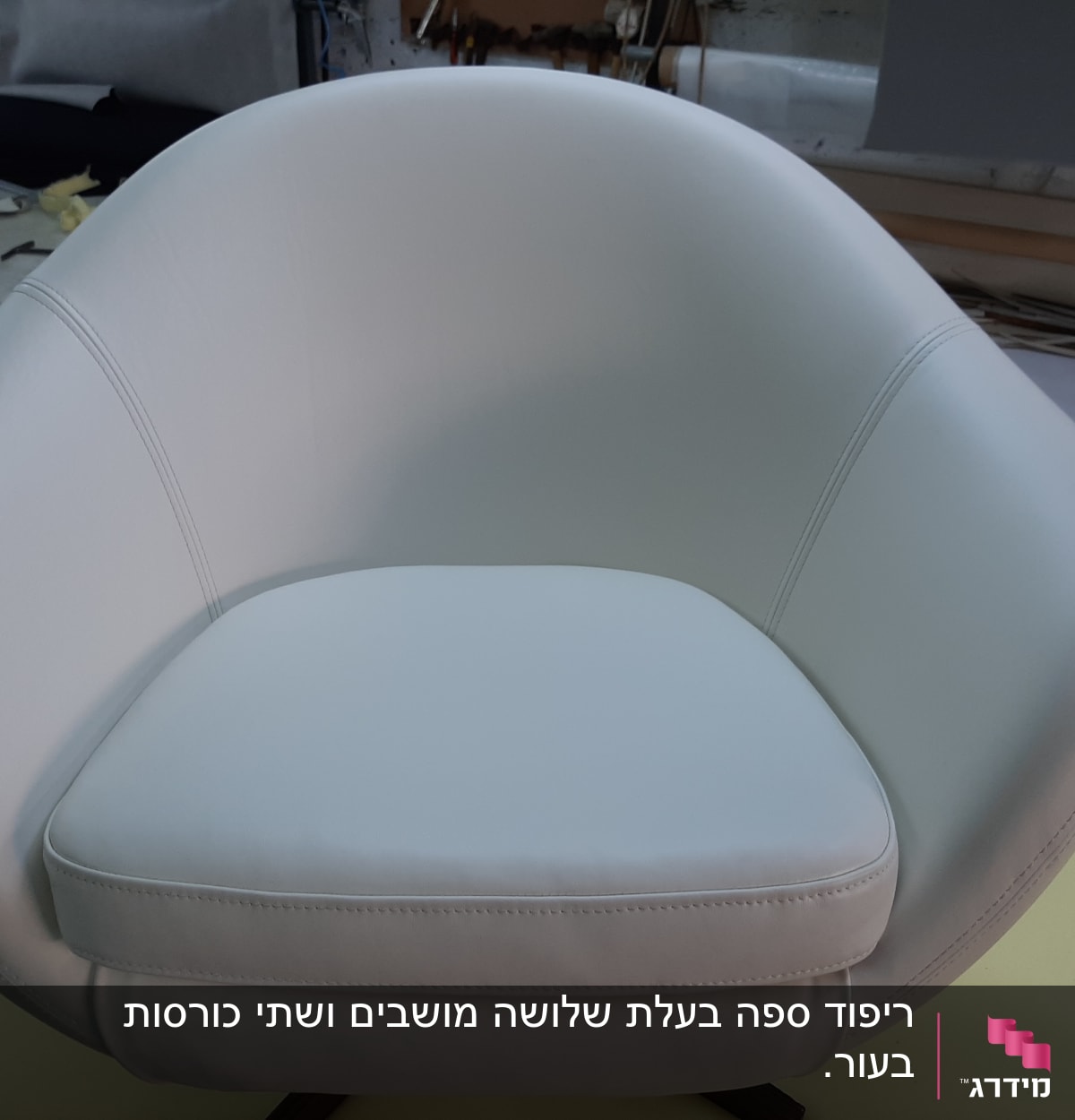 כורסה מרופדת בלבן עם כרית מושב תואמת